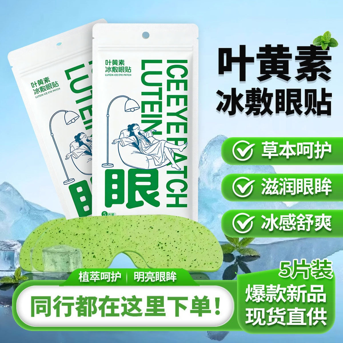 Lutein Ice Eye Patch, Cooling Eye Mask, Eye Care Patch, Cold Compress to Relieve Eye Fatigue, Eye Cooling Patch - image 1